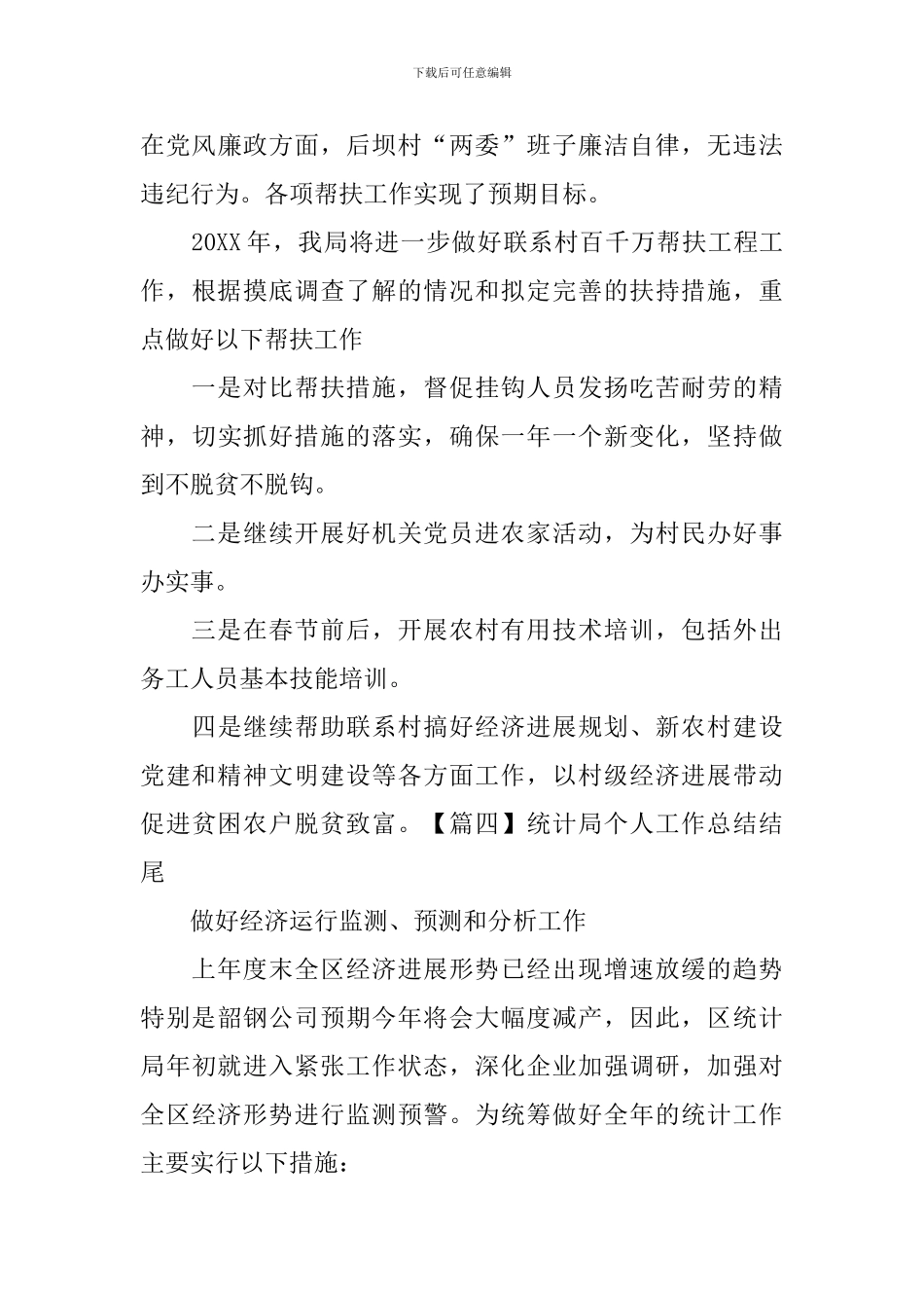 统计局个人工作总结结尾_第3页