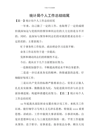 统计局个人工作总结结尾