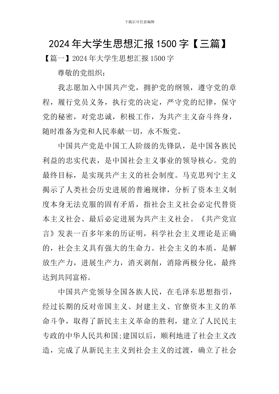 2024年大学生思想汇报1500字_第1页