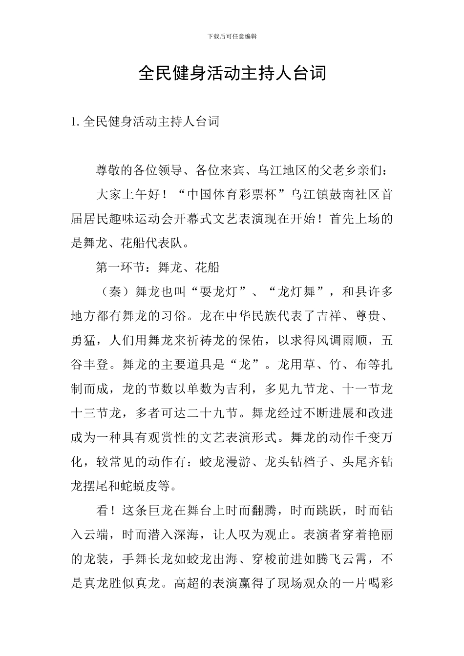 全民健身活动主持人台词_第1页