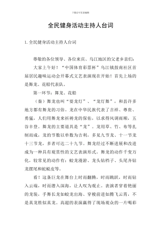 全民健身活动主持人台词