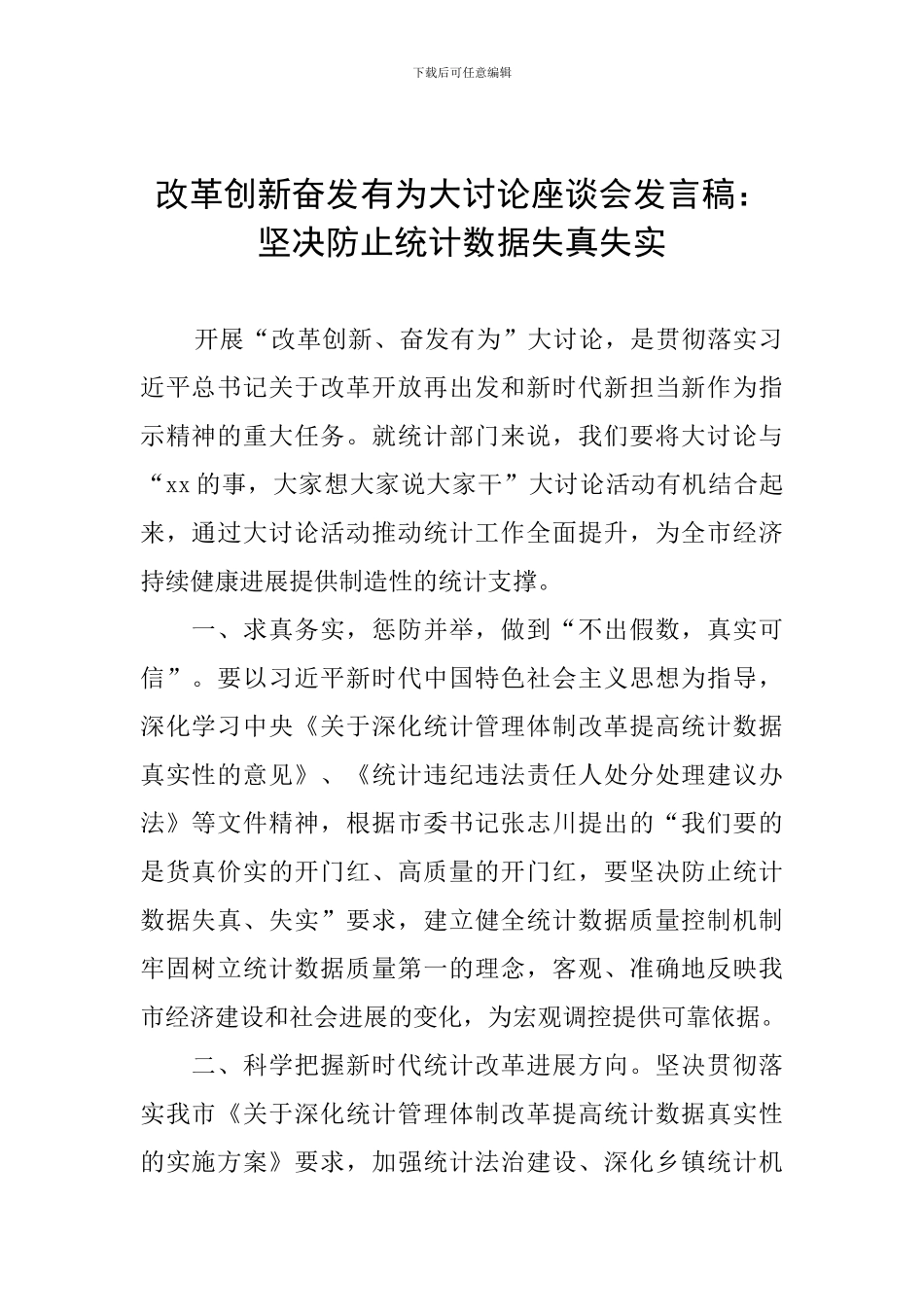 改革创新奋发有为大讨论座谈会发言稿：坚决防止统计数据失真失实-0_第1页