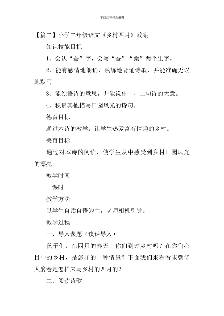 小学二年级语文《乡村四月》原文、教案及教学反思_第2页