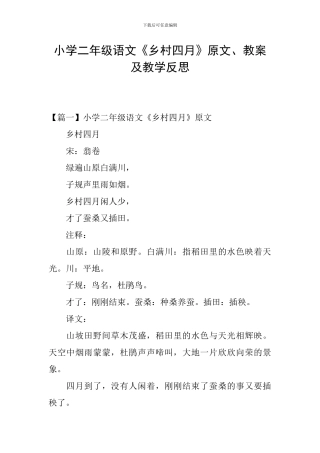 小学二年级语文《乡村四月》原文、教案及教学反思