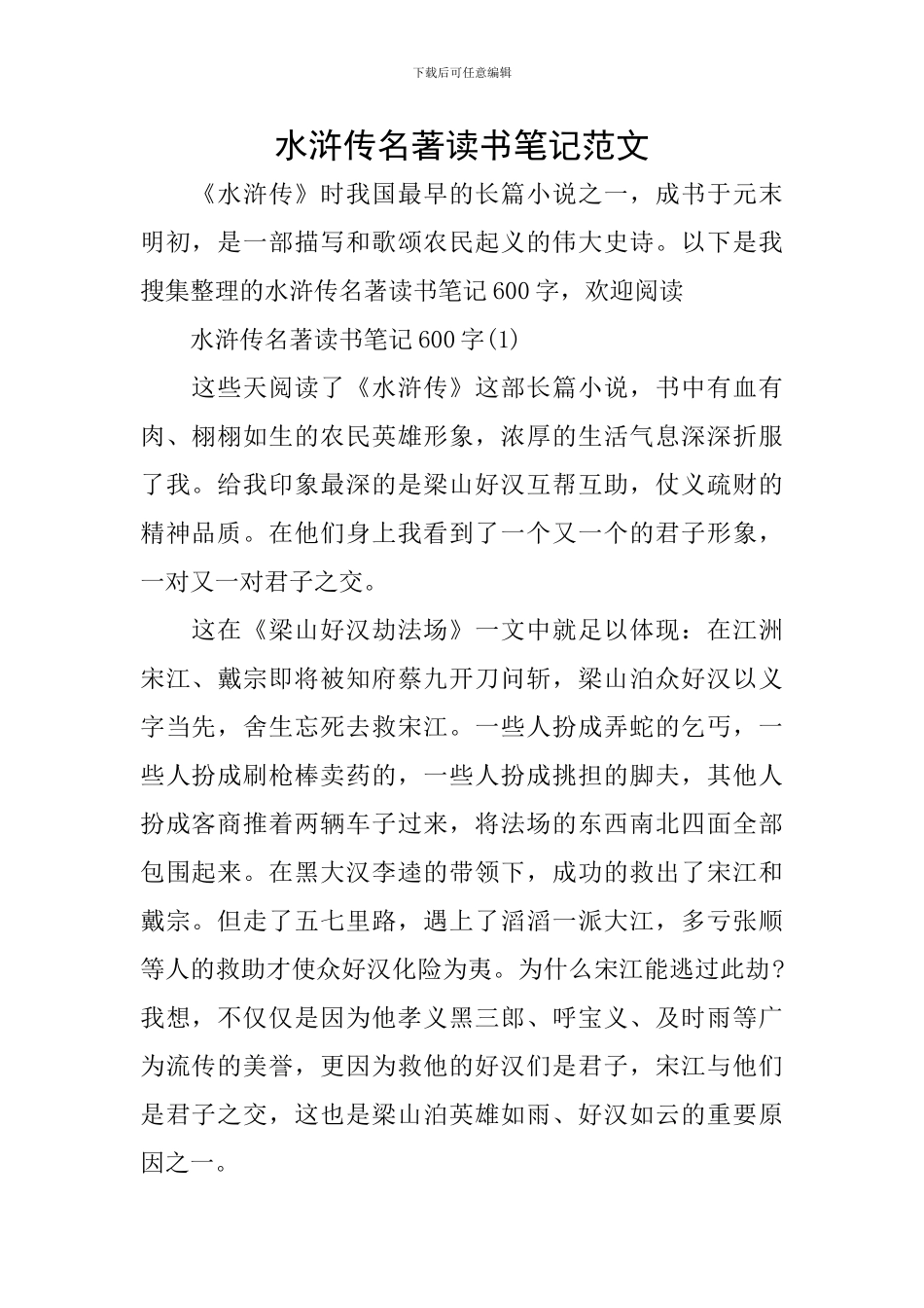 水浒传名著读书笔记范文_第1页