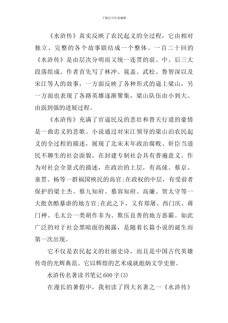 水浒传名著读书笔记范文_第3页
