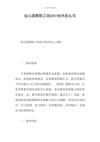 幼儿园教职工培训计划书怎么写
