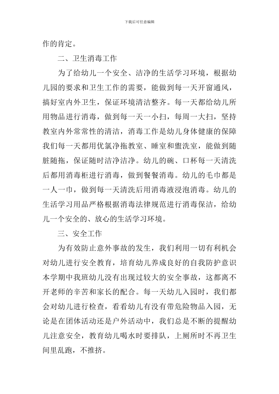 小班保育员年度工作总结范文_第2页