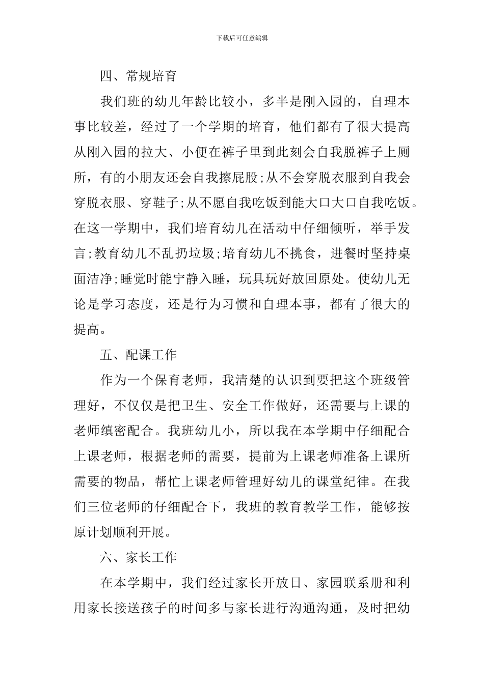 小班保育员年度工作总结范文_第3页