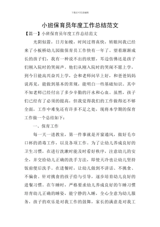 小班保育员年度工作总结范文