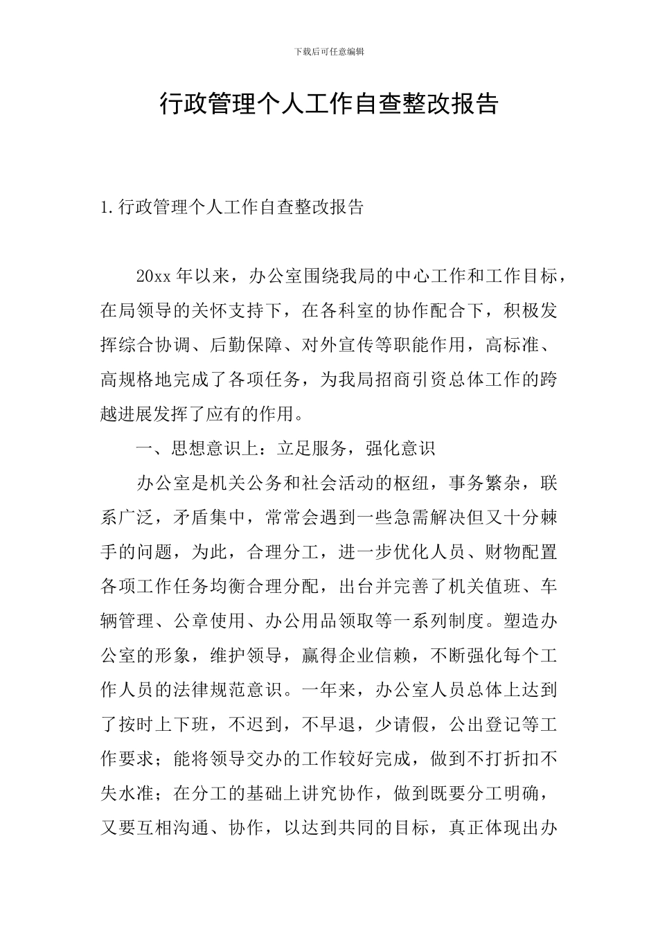 行政管理个人工作自查整改报告_第1页