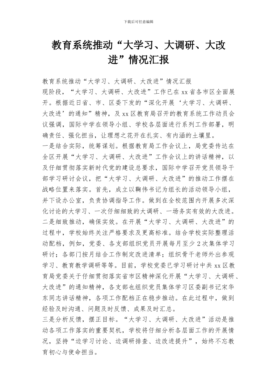 教育系统推进“大学习、大调研、大改进”情况汇报_第1页