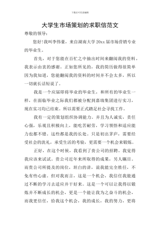 大学生市场策划的求职信范文