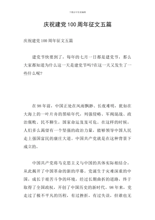 庆祝建党100周年征文五篇