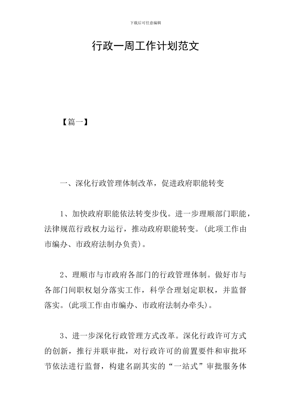 行政一周工作计划范文_第1页