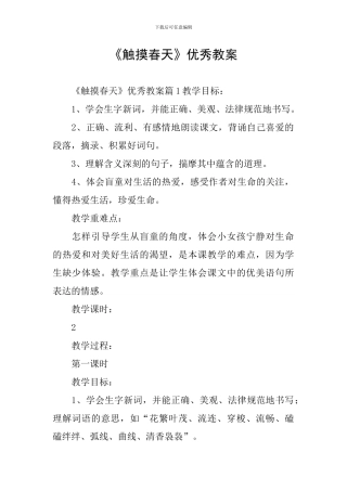 《触摸春天》优秀教案