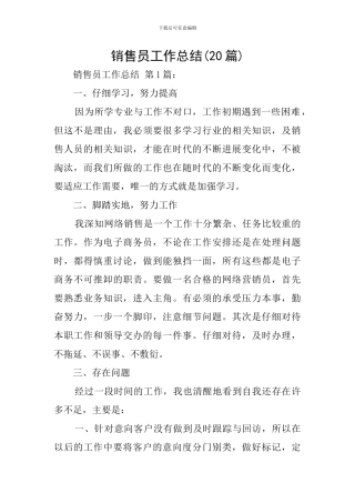 销售员工作总结(20篇)