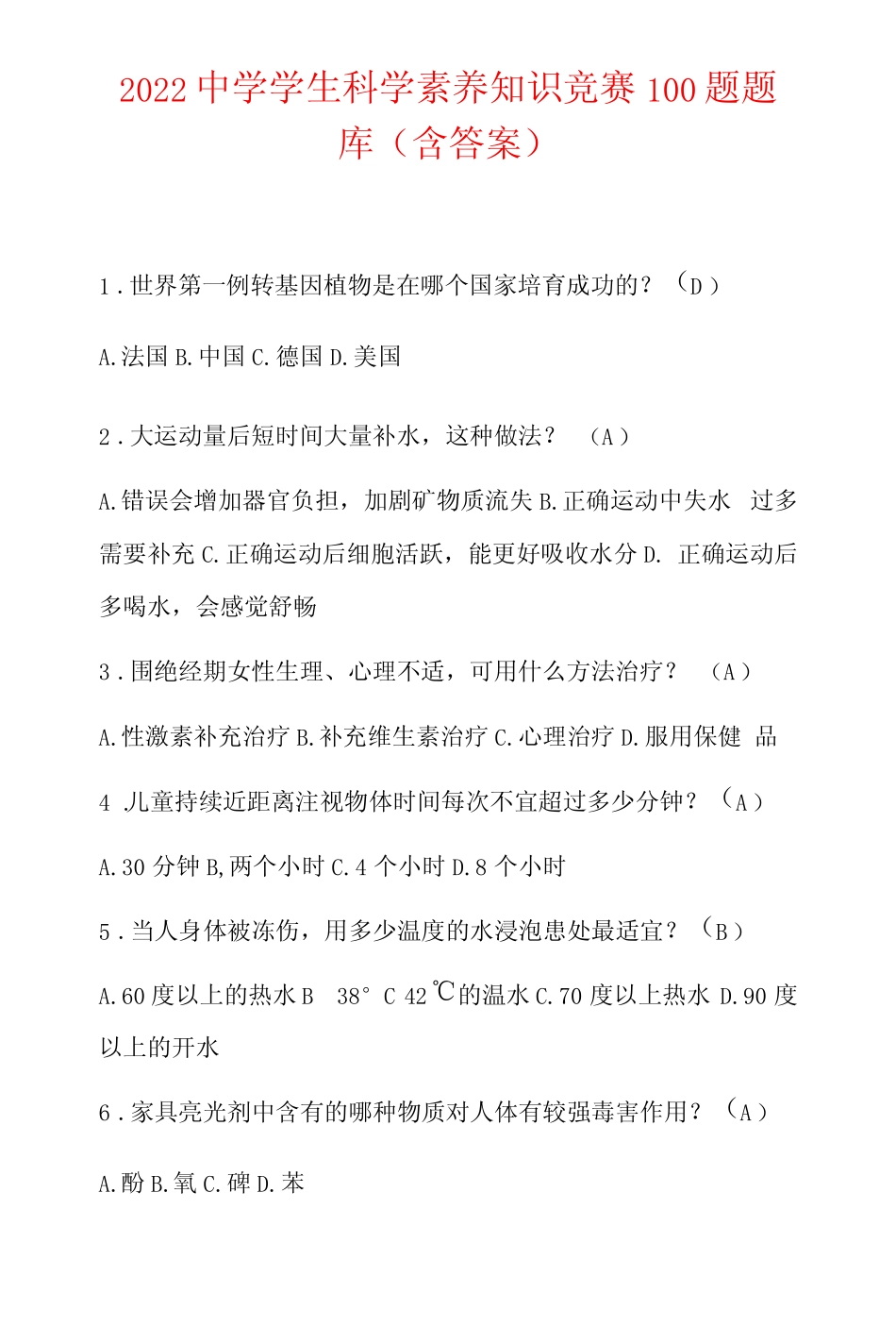 2022中学学生科学素养知识竞赛100题题库含答案 _第1页