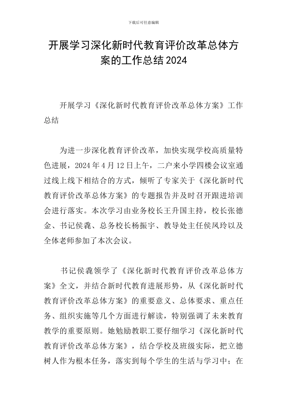 开展学习深化新时代教育评价改革总体方案的工作总结2024_第1页