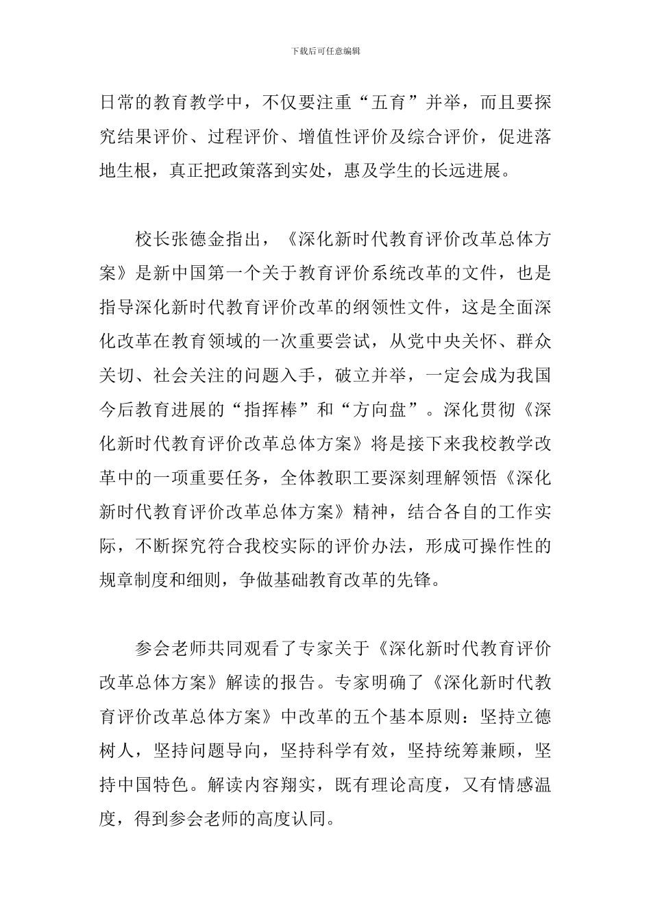 开展学习深化新时代教育评价改革总体方案的工作总结2024_第2页