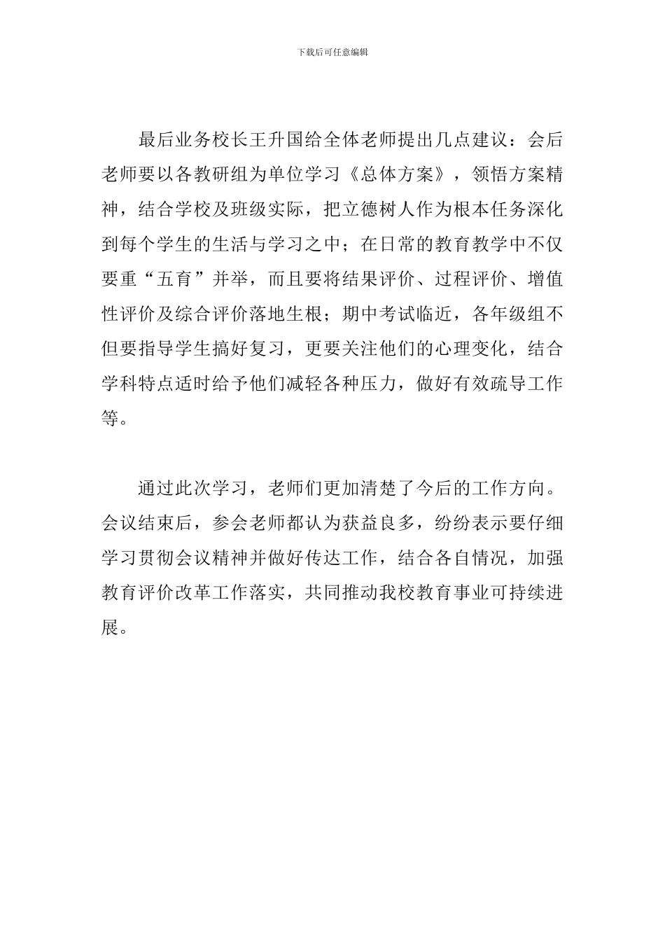 开展学习深化新时代教育评价改革总体方案的工作总结2024_第3页