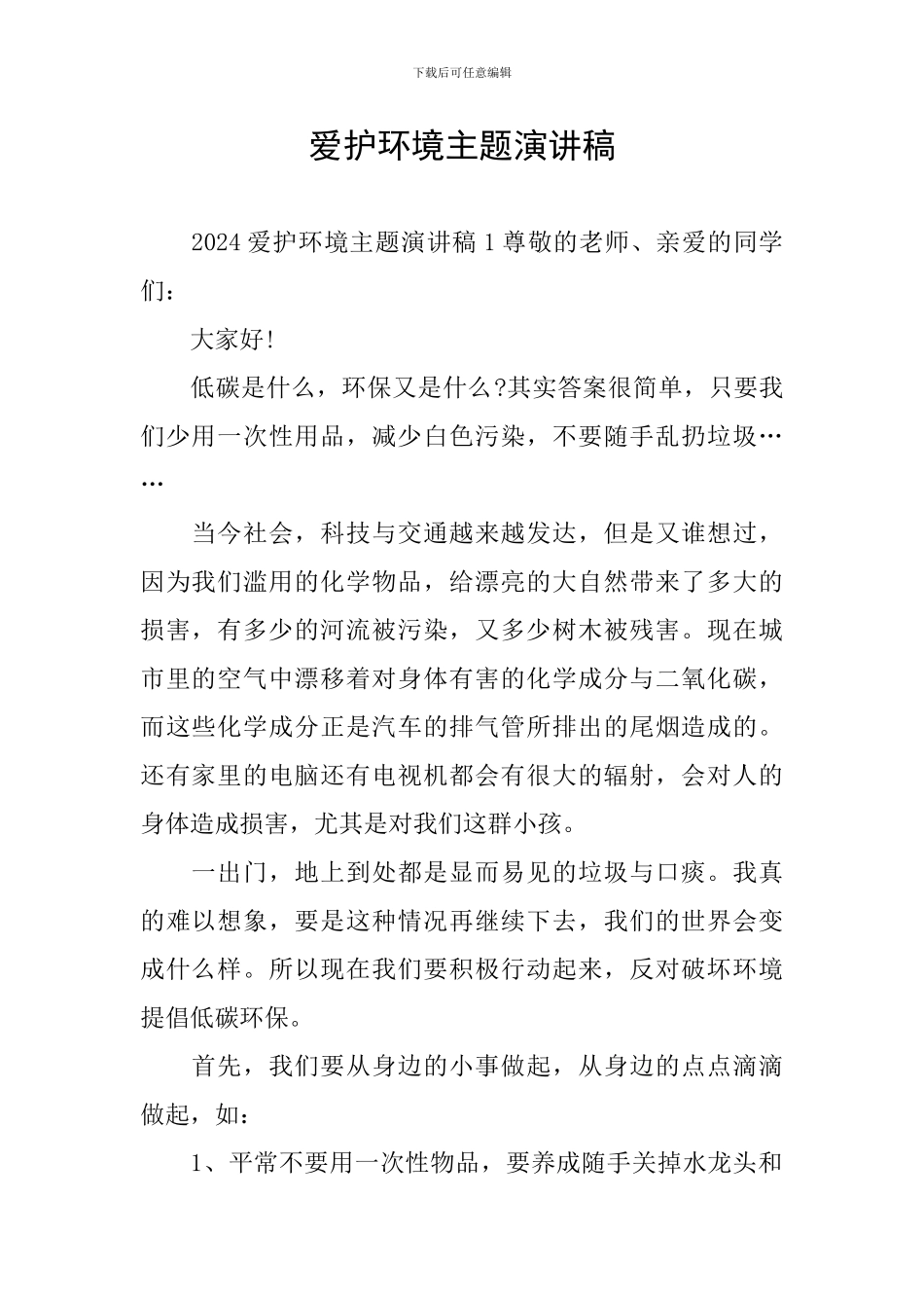 爱护环境主题演讲稿_第1页