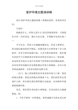 爱护环境主题演讲稿