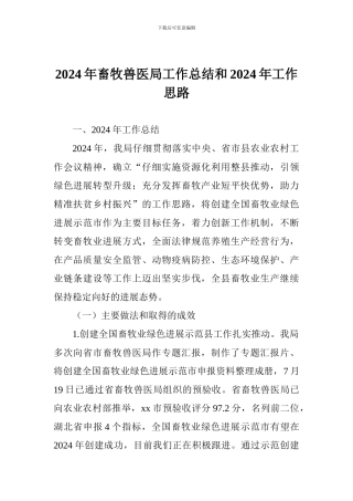 2024年畜牧兽医局工作总结和2024年工作思路