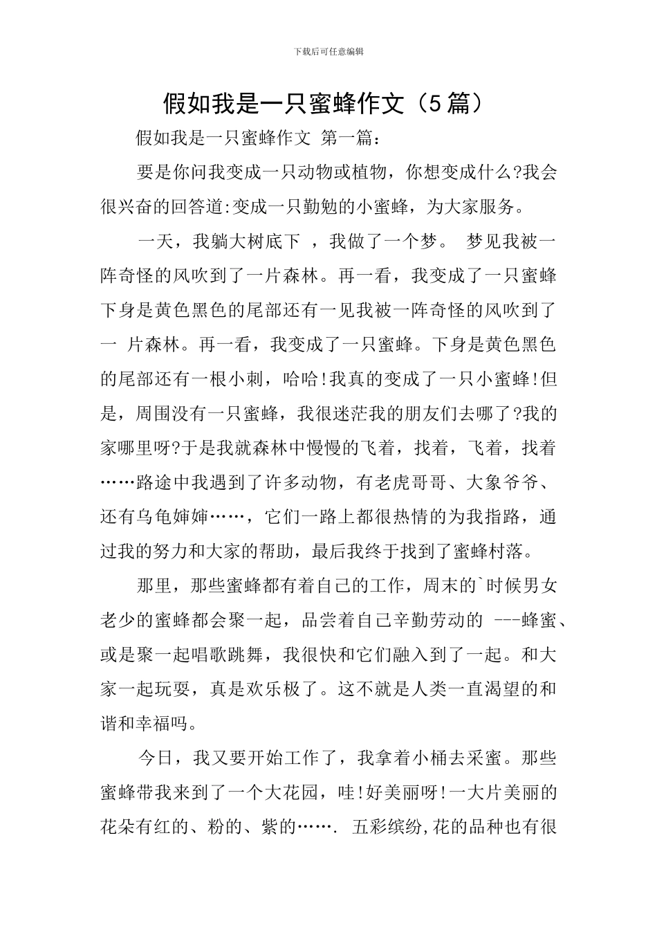 假如我是一只蜜蜂作文_第1页