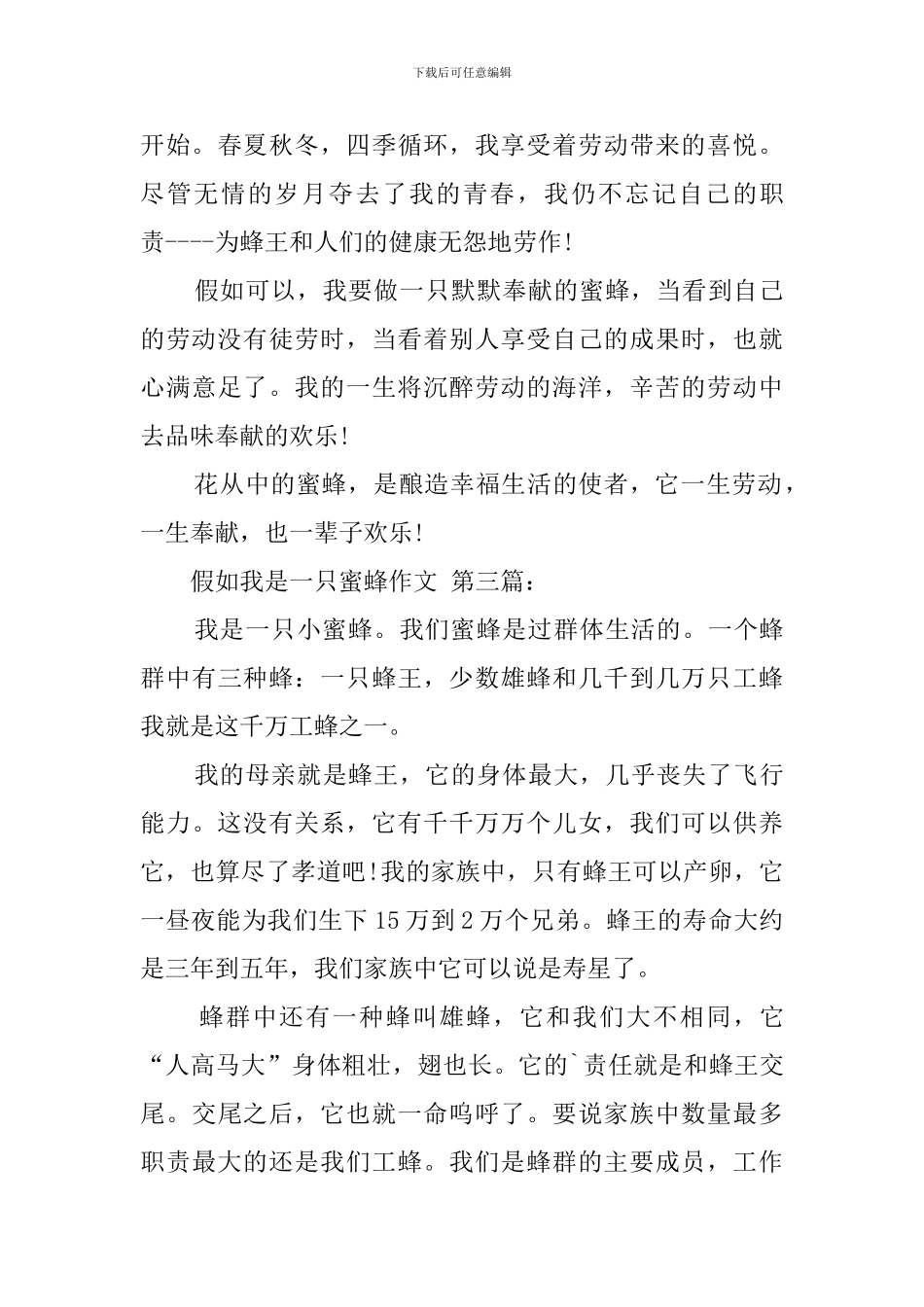 假如我是一只蜜蜂作文_第3页