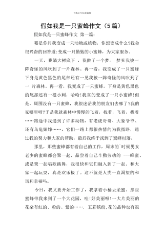 假如我是一只蜜蜂作文