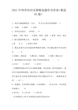 2021年体育知识竞赛精选题库及答案(精选65题) 