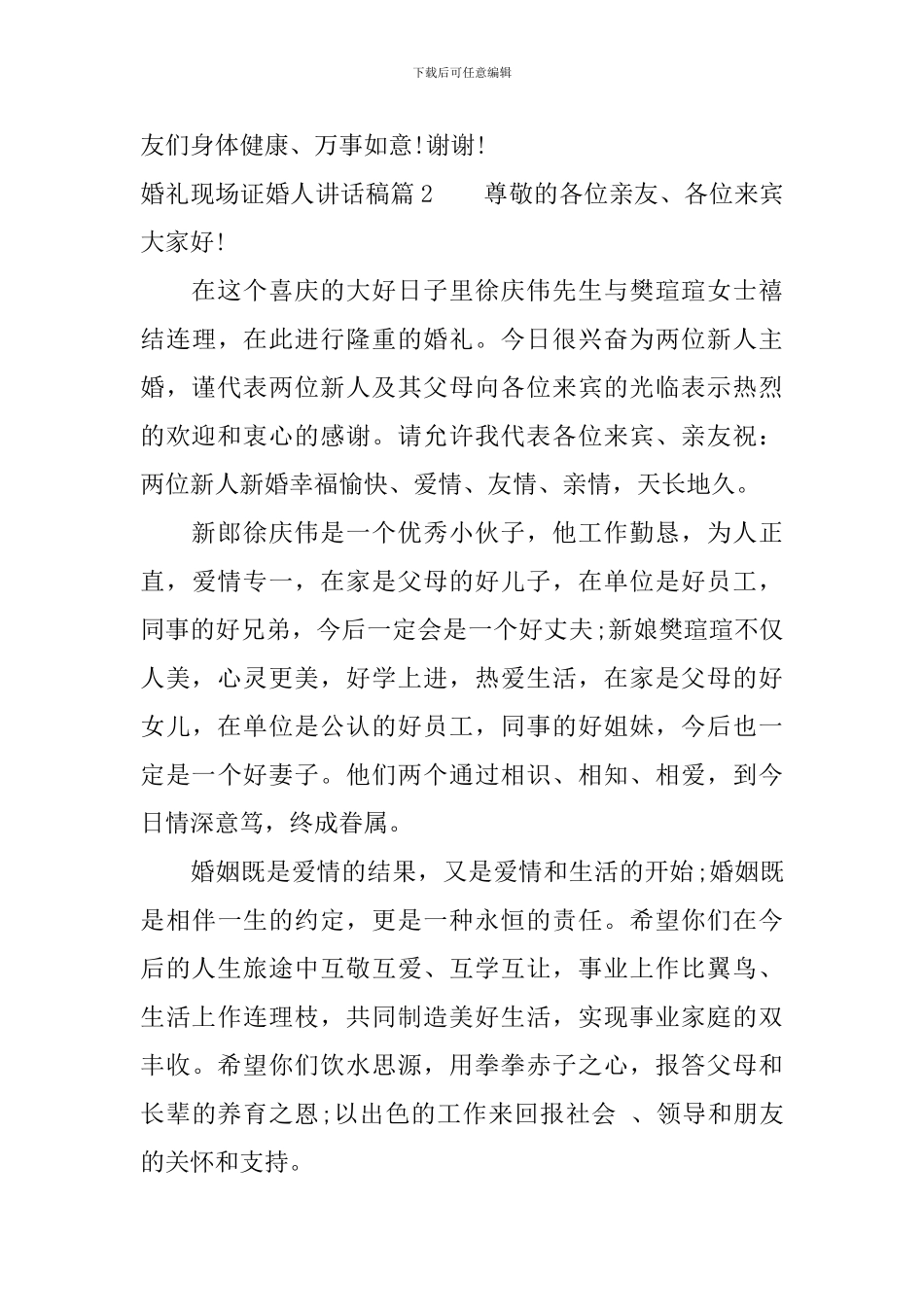 婚礼现场证婚人讲话稿_第2页