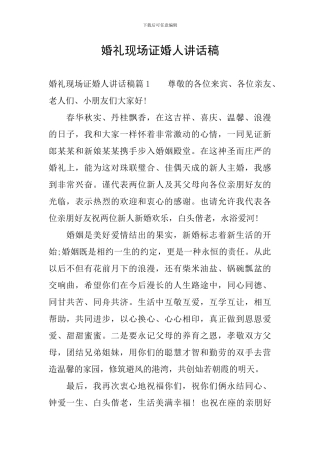 婚礼现场证婚人讲话稿
