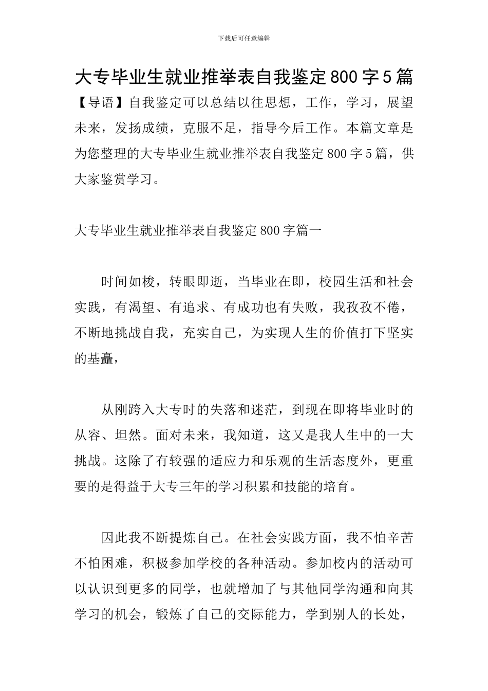 大专毕业生就业推荐表自我鉴定800字5篇_第1页
