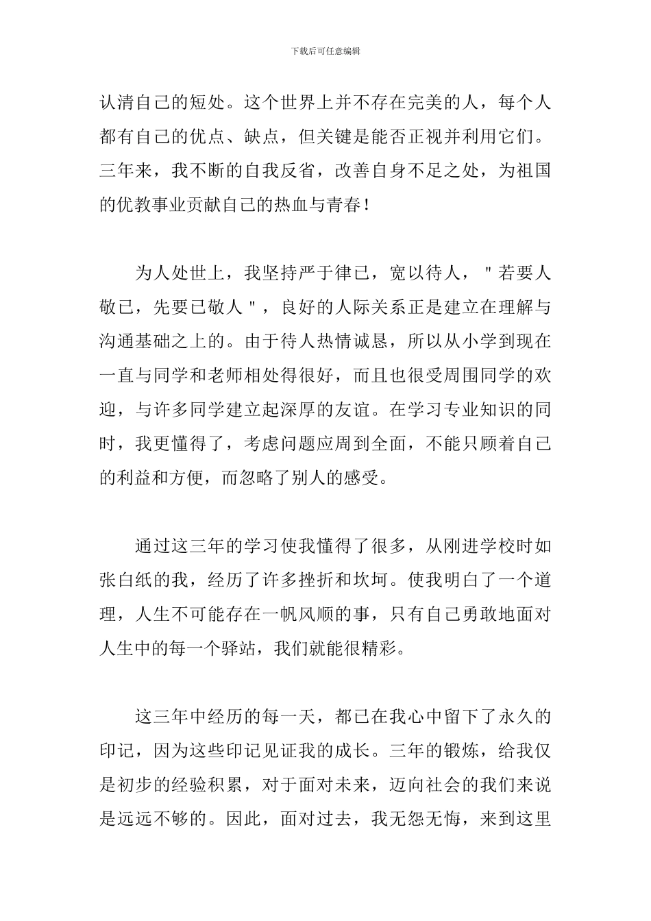 大专毕业生就业推荐表自我鉴定800字5篇_第2页