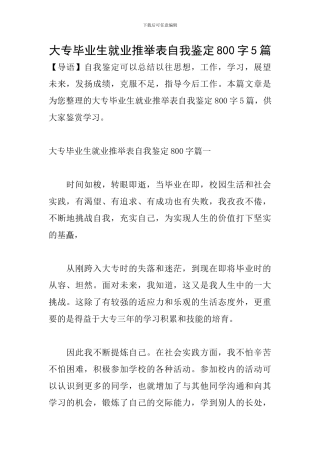 大专毕业生就业推荐表自我鉴定800字5篇