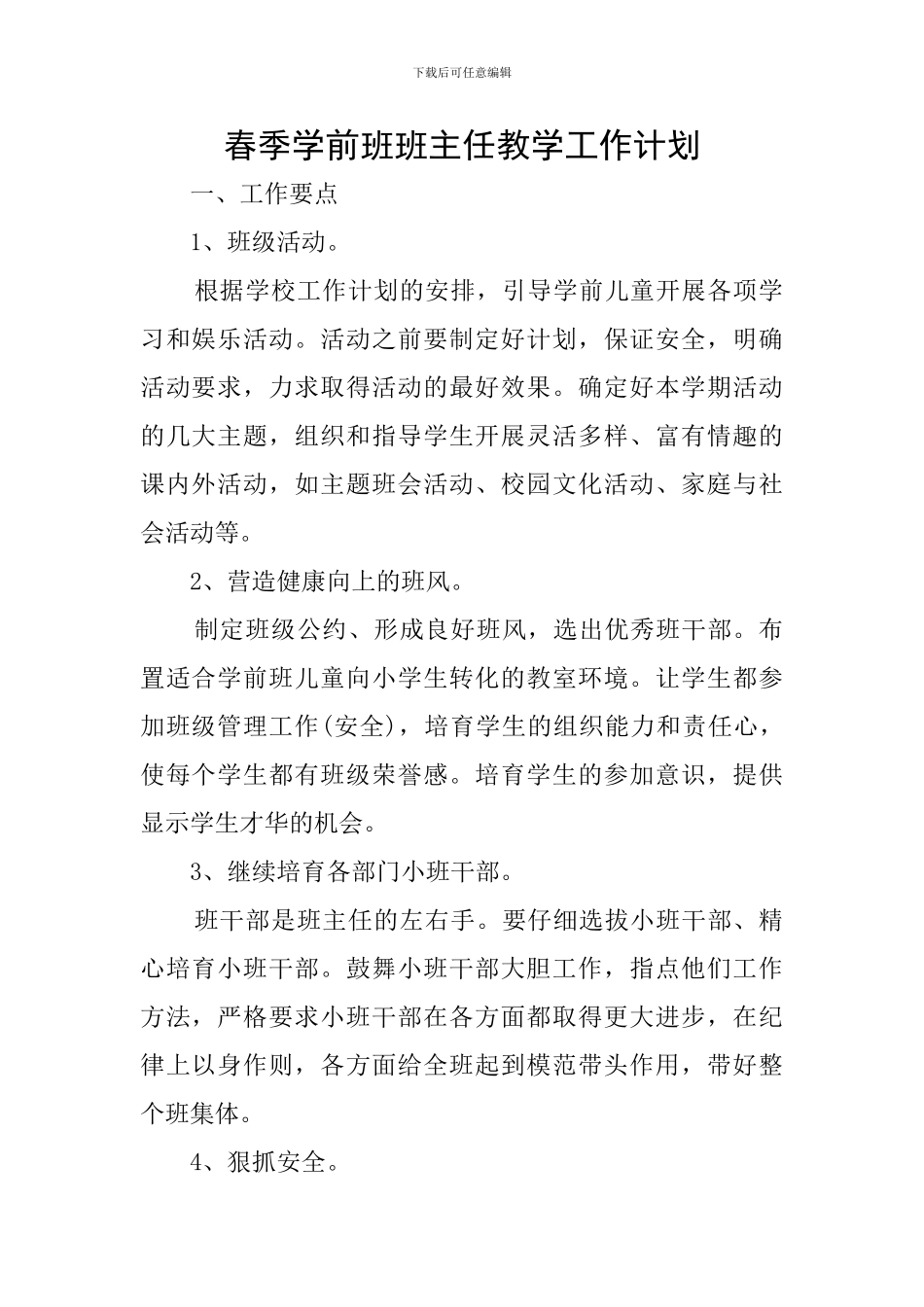 春季学前班班主任教学工作计划_第1页