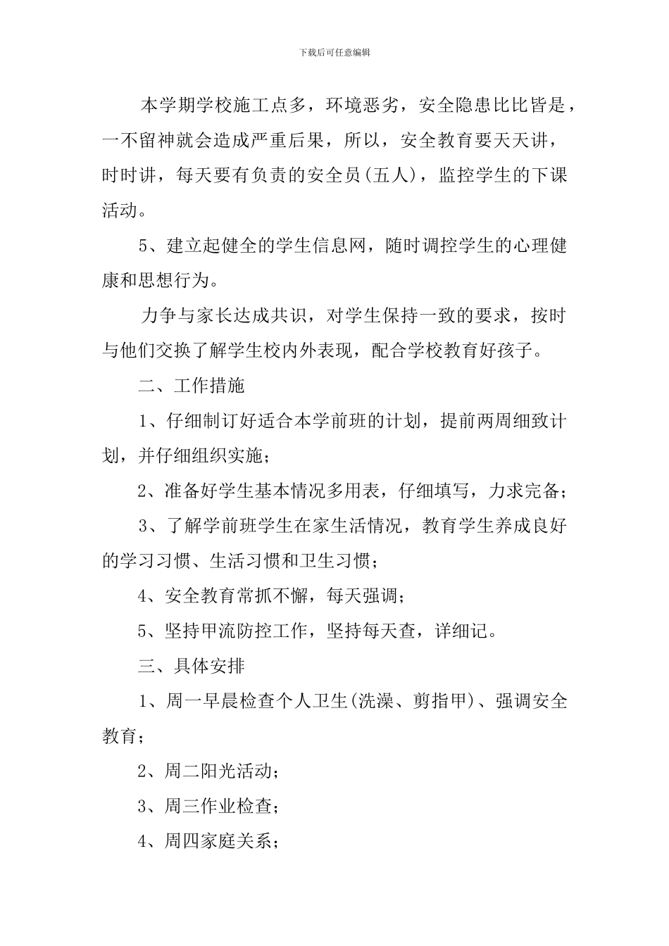 春季学前班班主任教学工作计划_第2页