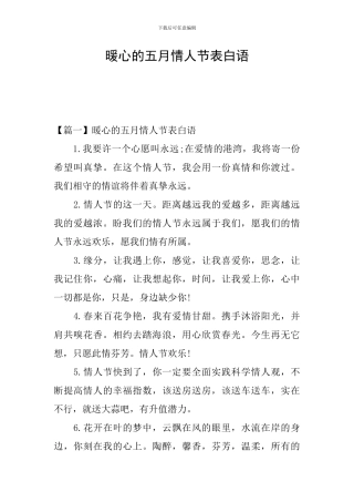 暖心的五月情人节表白语