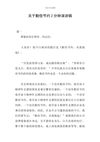 关于勤俭节约2分钟演讲稿