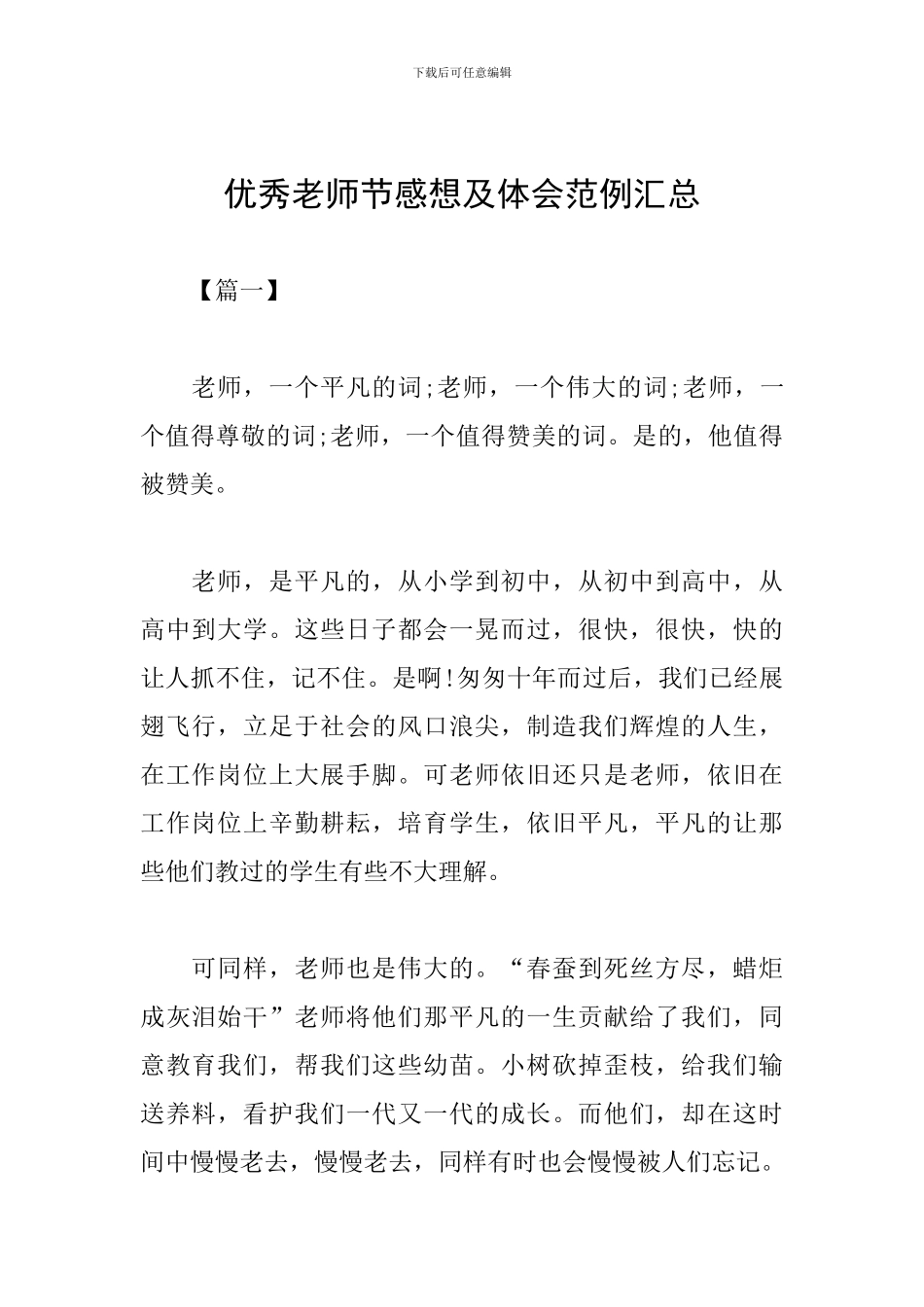 优秀教师节感想及体会范例汇总_第1页