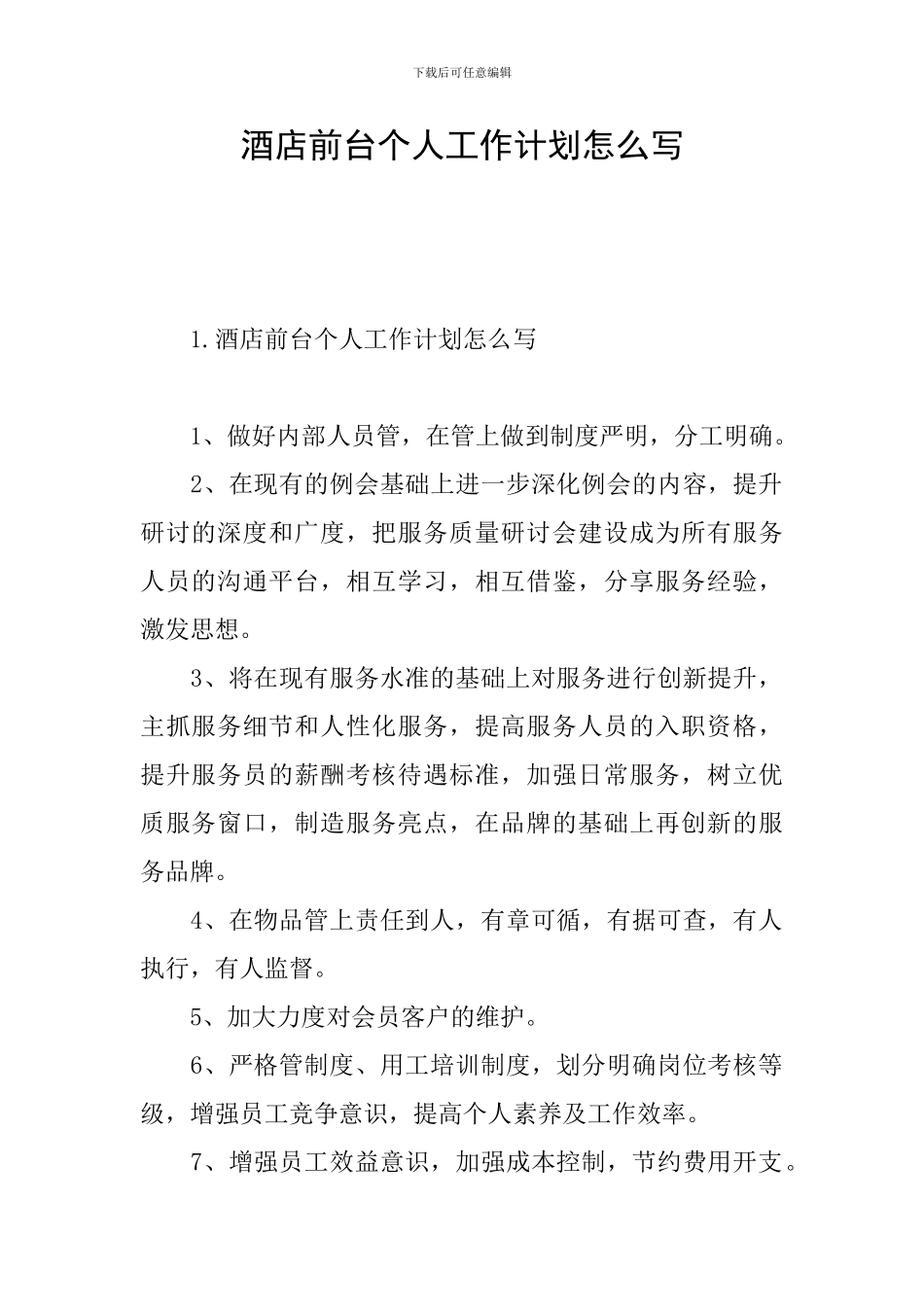 酒店前台个人工作计划怎么写_第1页
