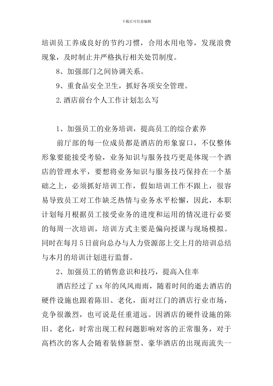 酒店前台个人工作计划怎么写_第2页