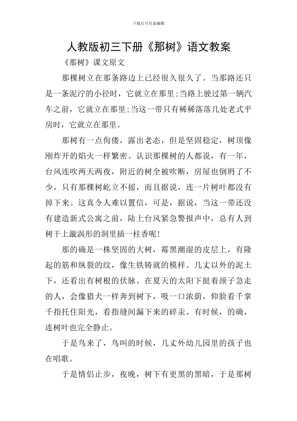 人教版初三下册《那树》语文教案_第1页