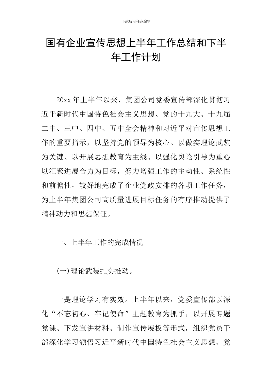 国有企业宣传思想上半年工作总结和下半年工作计划_第1页