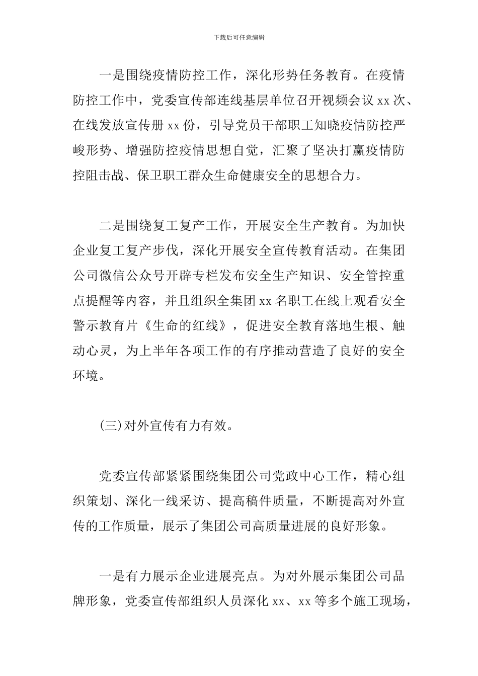 国有企业宣传思想上半年工作总结和下半年工作计划_第3页
