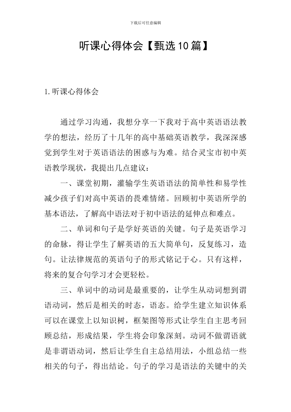 听课心得体会【甄选10篇】_第1页