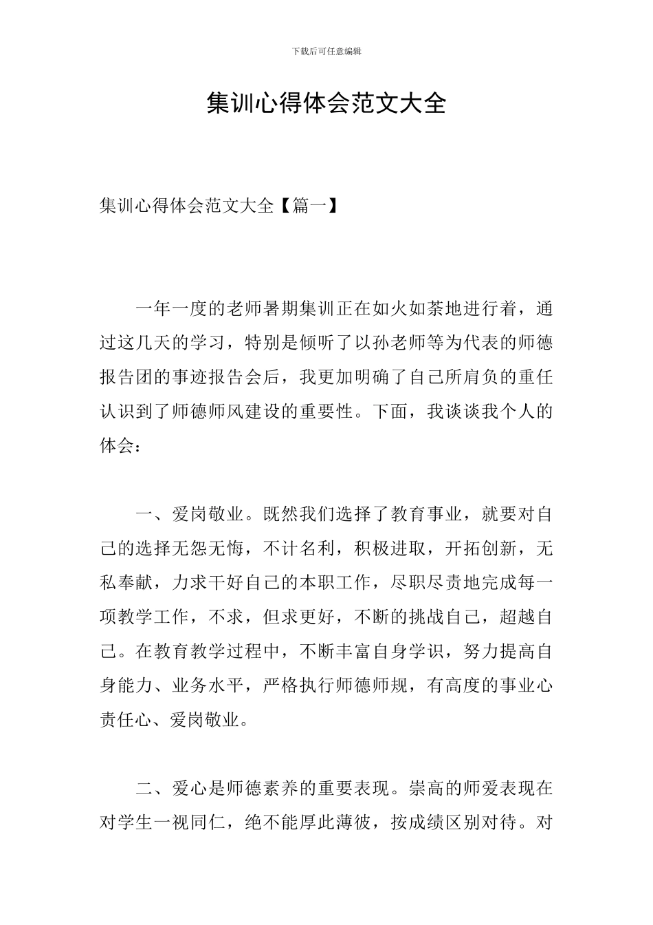 集训心得体会范文大全_第1页