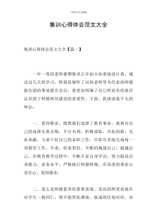 集训心得体会范文大全